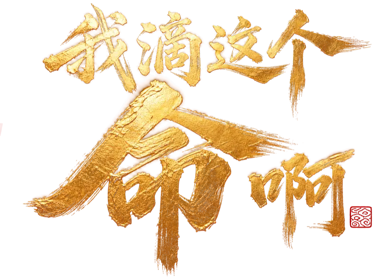 我滴这个命啊